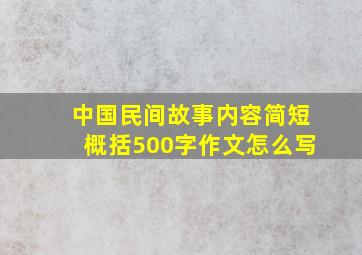 中国民间故事内容简短概括500字作文怎么写