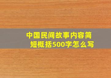 中国民间故事内容简短概括500字怎么写