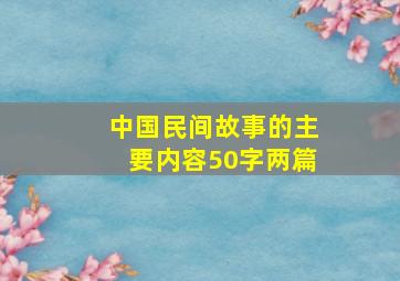 中国民间故事的主要内容50字两篇