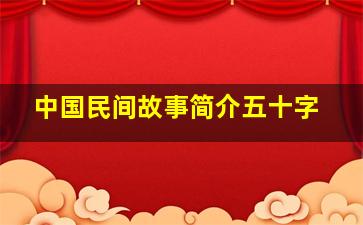 中国民间故事简介五十字