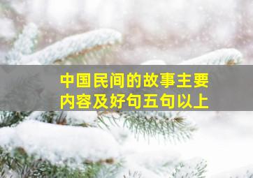 中国民间的故事主要内容及好句五句以上