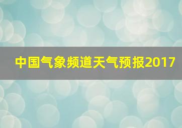 中国气象频道天气预报2017