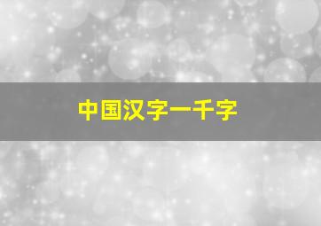 中国汉字一千字