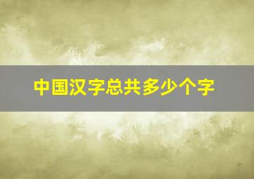 中国汉字总共多少个字