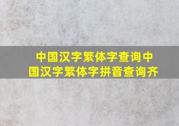 中国汉字繁体字查询中国汉字繁体字拼音查询齐