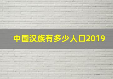 中国汉族有多少人口2019