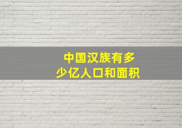 中国汉族有多少亿人口和面积