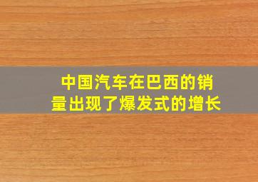 中国汽车在巴西的销量出现了爆发式的增长