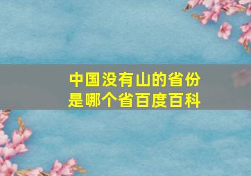 中国没有山的省份是哪个省百度百科