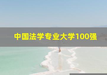 中国法学专业大学100强