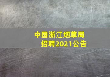 中国浙江烟草局招聘2021公告