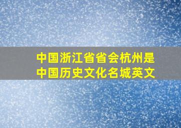 中国浙江省省会杭州是中国历史文化名城英文