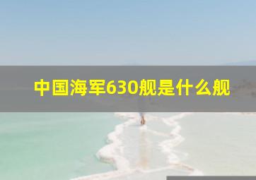 中国海军630舰是什么舰