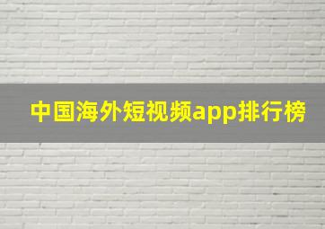 中国海外短视频app排行榜