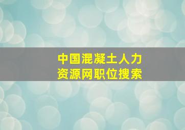 中国混凝土人力资源网职位搜索