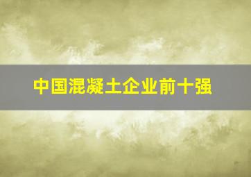 中国混凝土企业前十强