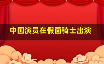 中国演员在假面骑士出演