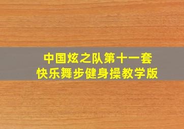 中国炫之队第十一套快乐舞步健身操教学版