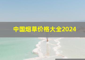 中国烟草价格大全2024