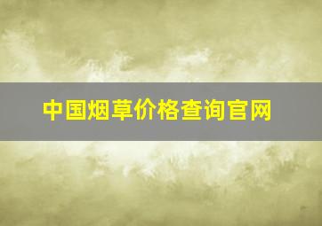 中国烟草价格查询官网