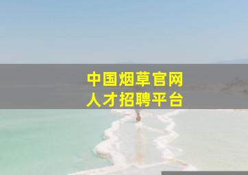 中国烟草官网人才招聘平台