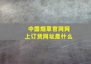 中国烟草官网网上订货网址是什么