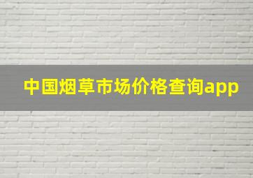 中国烟草市场价格查询app