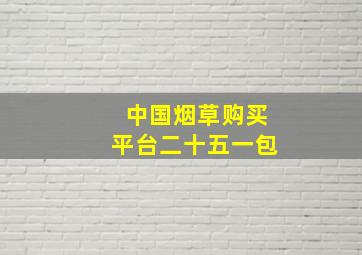 中国烟草购买平台二十五一包