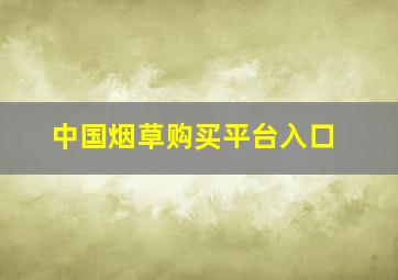 中国烟草购买平台入口