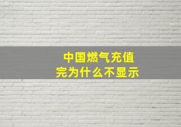 中国燃气充值完为什么不显示