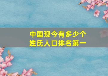 中国现今有多少个姓氏人口排名第一