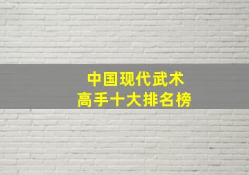 中国现代武术高手十大排名榜