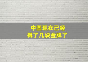 中国现在已经得了几块金牌了