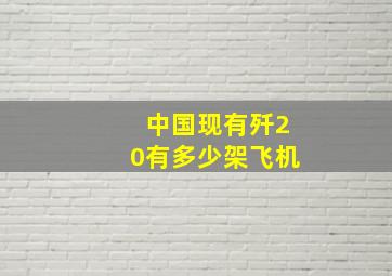 中国现有歼20有多少架飞机