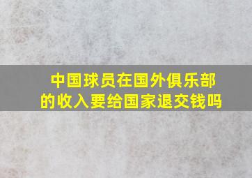 中国球员在国外俱乐部的收入要给国家退交钱吗