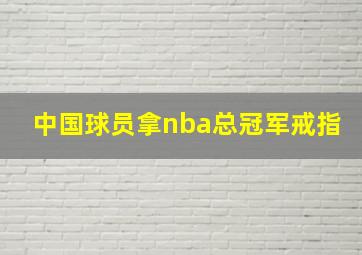 中国球员拿nba总冠军戒指