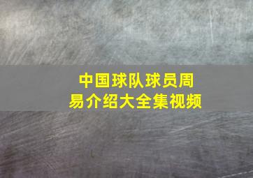 中国球队球员周易介绍大全集视频