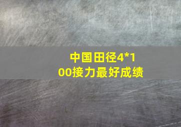 中国田径4*100接力最好成绩