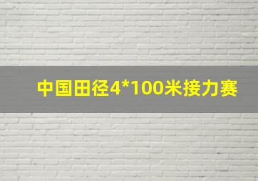 中国田径4*100米接力赛