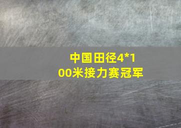 中国田径4*100米接力赛冠军