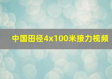 中国田径4x100米接力视频