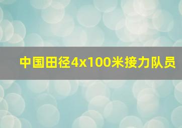 中国田径4x100米接力队员