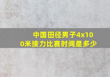 中国田径男子4x100米接力比赛时间是多少