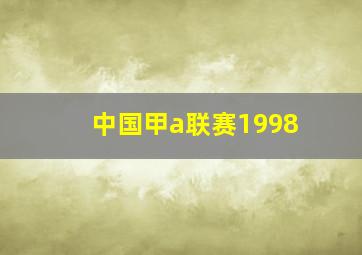 中国甲a联赛1998