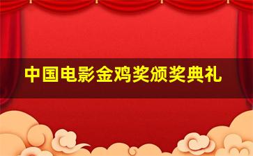 中国电影金鸡奖颁奖典礼