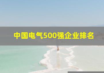 中国电气500强企业排名