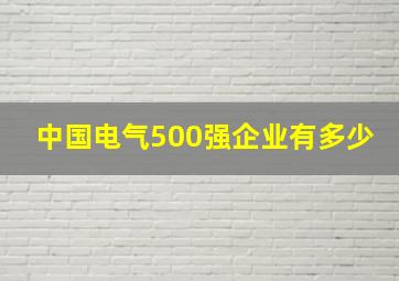 中国电气500强企业有多少