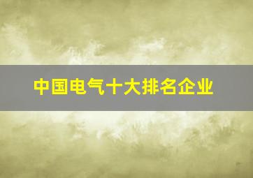 中国电气十大排名企业