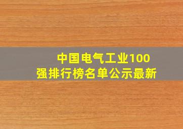 中国电气工业100强排行榜名单公示最新