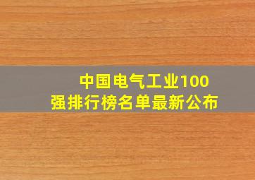 中国电气工业100强排行榜名单最新公布